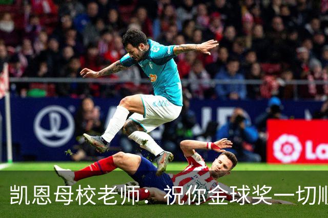 凯恩母校老师：祝你金球奖一切顺利，全体师生为你感到无比自豪