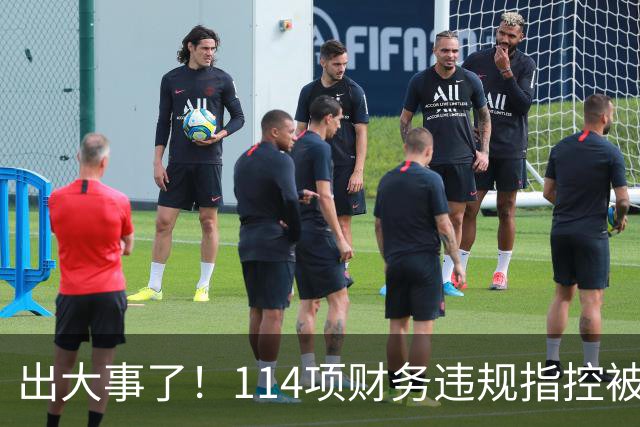 出大事了！114项财务违规指控被曝成立！