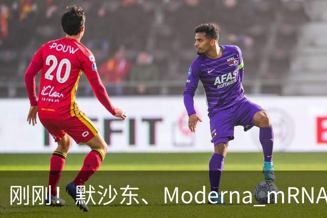刚刚！默沙东、Moderna mRNA癌症疫苗3期详细结果出炉