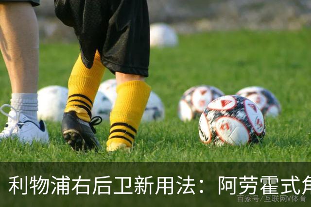 利物浦右后卫新用法：阿劳霍式角色浮现，西塞之子被安排改踢右后卫