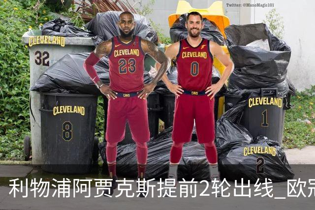 利物浦阿贾克斯提前2轮出线 欧冠出线球队已达4支