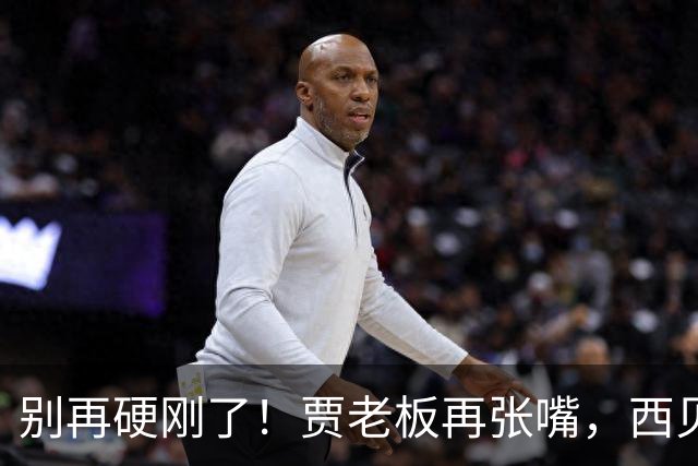 别再硬刚了！贾老板再张嘴，西贝恐怕真撑不住了