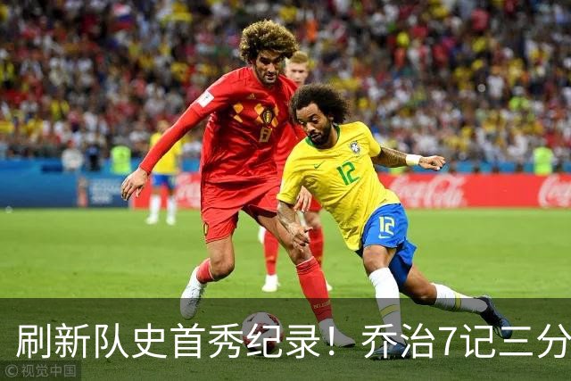 刷新队史首秀纪录！乔治7记三分球空砍38分5板3助5断