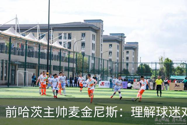 前哈茨主帅麦金尼斯：理解球迷对我的反应，我也接受一切