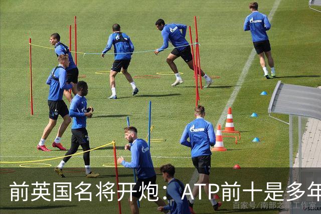 前英国名将开炮：ATP前十是多年来最弱
