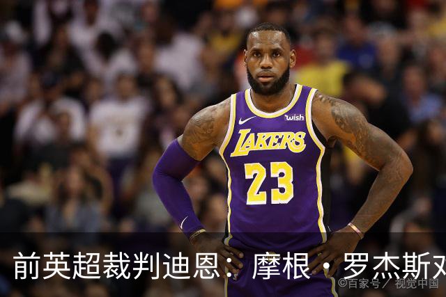 前英超裁判迪恩：摩根·罗杰斯对加纳的铲球应该红牌，至少是黄牌