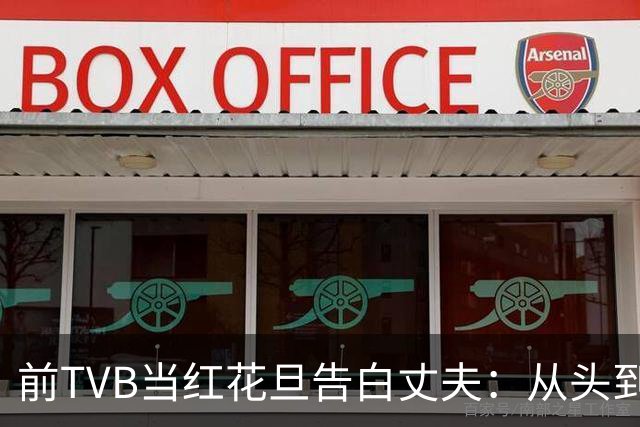 前TVB当红花旦告白丈夫：从头到脚都喜欢！节目曝光大量珍贵旧照片