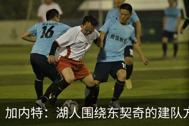 加内特：湖人围绕东契奇的建队方向正确 里夫斯现在非常自信