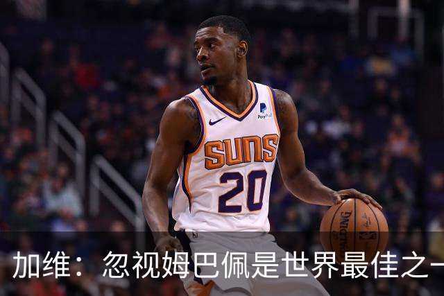加维：忽视姆巴佩是世界最佳之一的人是瞎子；愿亚马尔拿金球