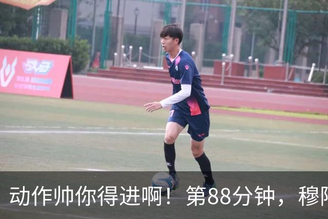 动作帅你得进啊！第88分钟，穆阿尼跳起侧身凌空斩，但被门将扑出