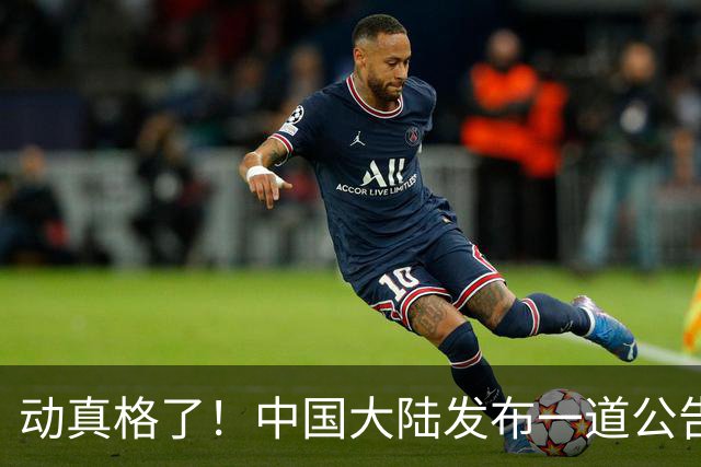 动真格了！中国大陆发布一道公告，马上执行，赖清德再急也没用！