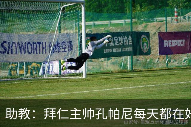 助教：拜仁主帅孔帕尼每天都在好转，检查仍在继续