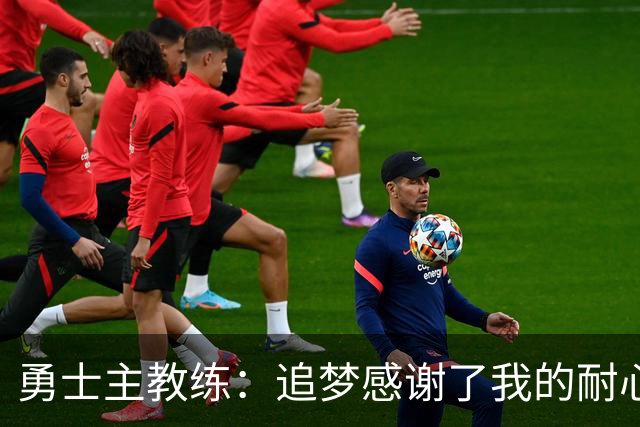 勇士主教练：追梦感谢了我的耐心，我说没有他我们拿不到一个冠军