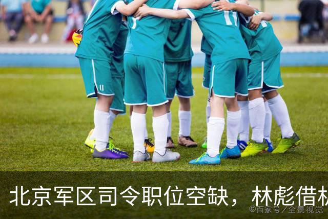 北京军区司令职位空缺，林彪借机点将，毛主席反问：是你四野的人吗？