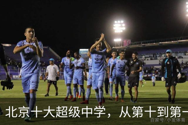 北京十大超级中学，从第十到第一，海淀“神仙打架”朝阳低调崛起