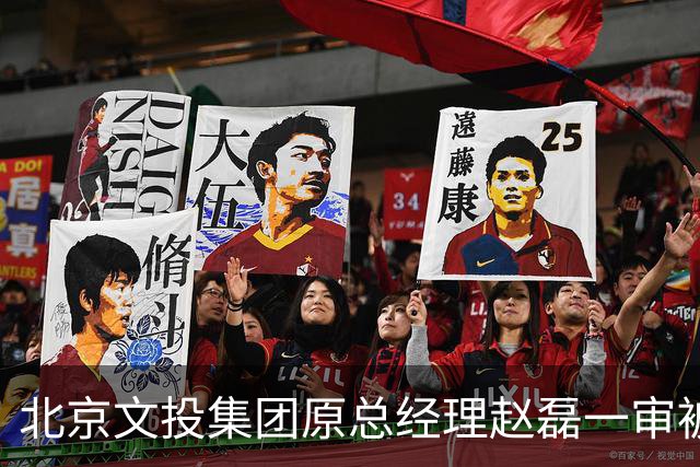 北京文投集团原总经理赵磊一审被判无期徒刑，同集团前董事长周茂非已获刑