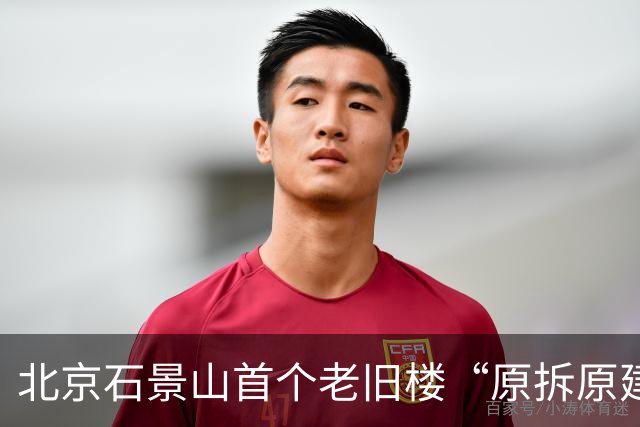 北京石景山首个老旧楼“原拆原建”项目交付