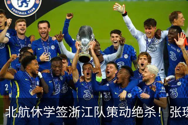 北航休学签浙江队策动绝杀！张瑷晖国足首秀0比3新西兰两丢球出自他这侧，邵佳一