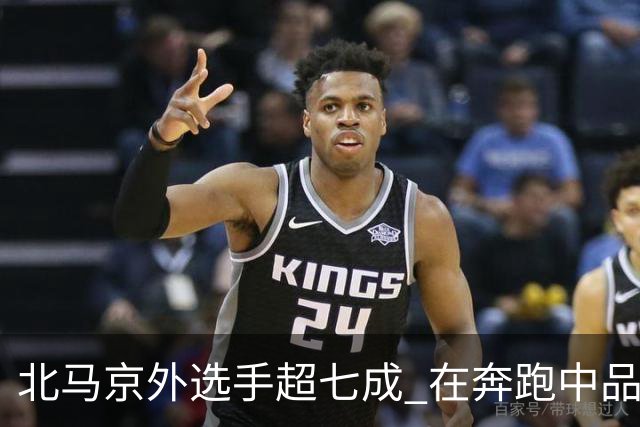 北马京外选手超七成 在奔跑中品读“双奥之城”