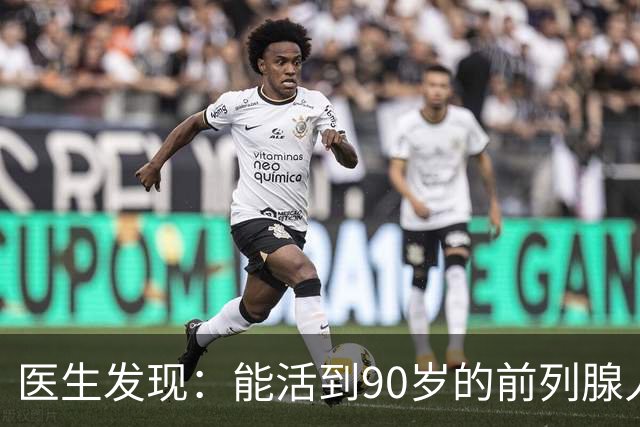 医生发现：能活到90岁的前列腺人，基本在60岁，就已经不做5事了