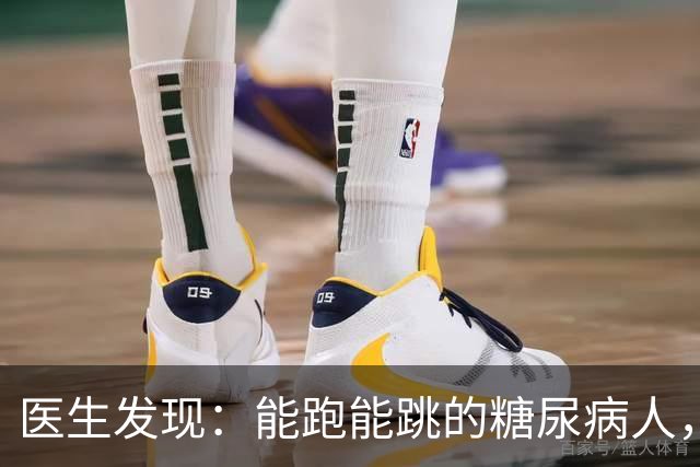 医生发现：能跑能跳的糖尿病人，基本在68岁，就已经不做这6事了