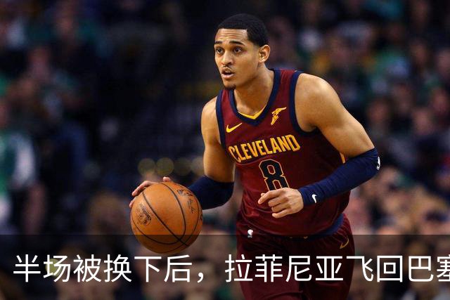 半场被换下后，拉菲尼亚飞回巴塞罗那：周五才能查伤