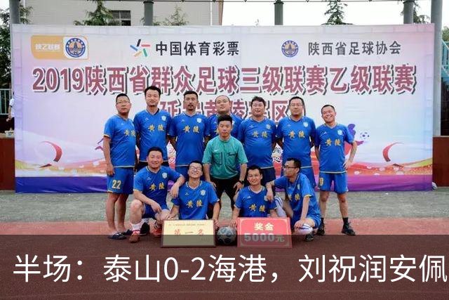 半场：泰山0-2海港，刘祝润安佩姆破门，谢文能关键解围