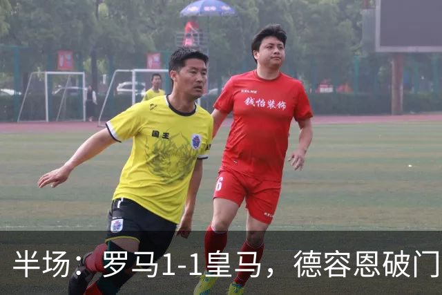 半场：罗马1-1皇马，德容恩破门，姆巴佩世界波，科内伤退