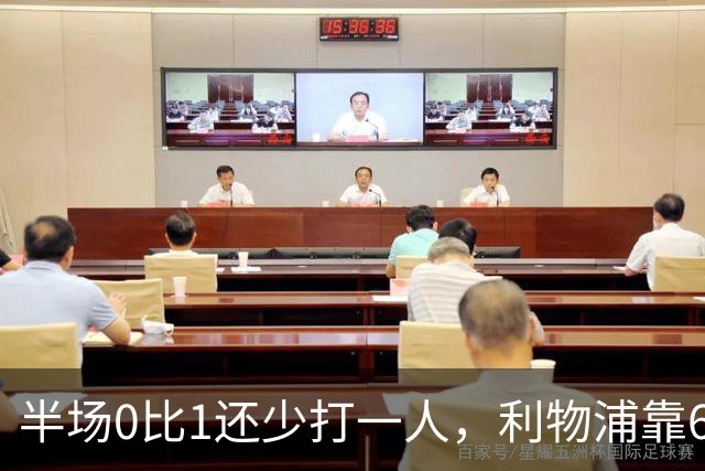 半场0比1还少打一人，利物浦靠62分钟和70分钟两球翻盘