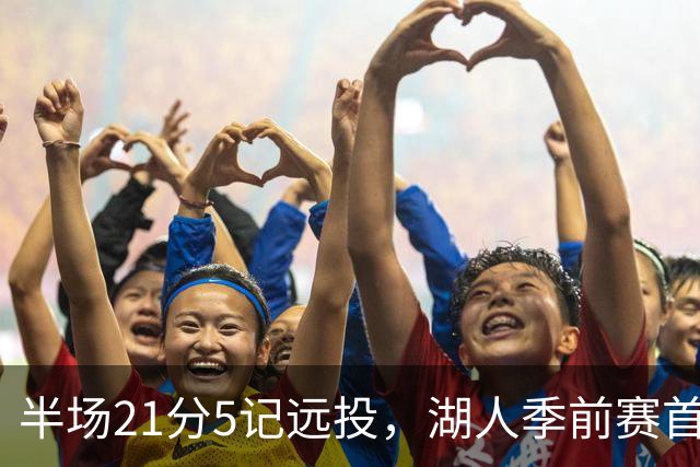 半场21分5记远投，湖人季前赛首秀打懵国王