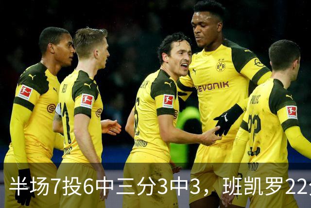 半场7投6中三分3中3，班凯罗22分仍难阻魔术落后