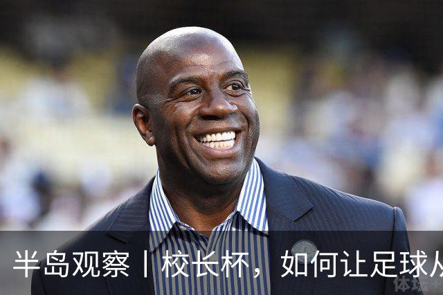 半岛观察丨校长杯，如何让足球从少数学生的特长变成多数孩子的日常