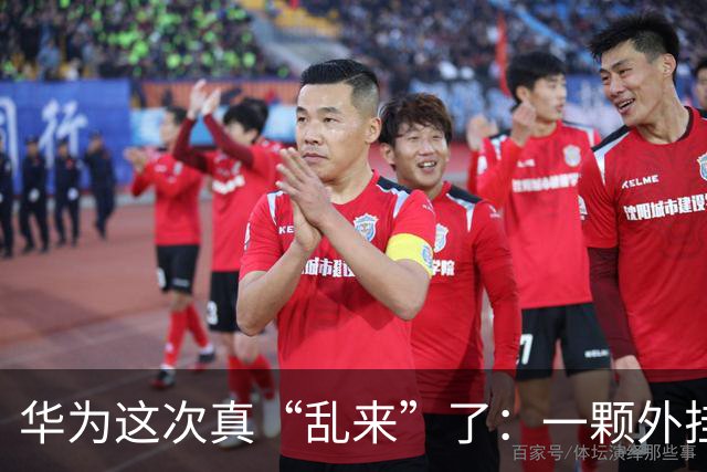 华为这次真“乱来”了：一颗外挂大炮，让iPhone用户连夜看呆？