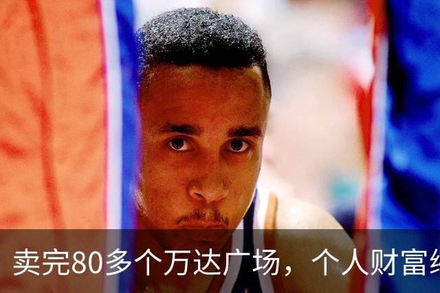 卖完80多个万达广场，个人财富缩水9成，如今王健林手里还剩啥？