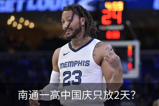 南通一高中国庆只放2天？