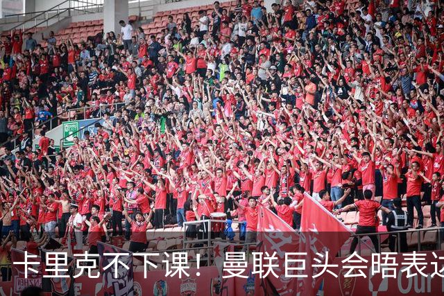 卡里克不下课！曼联巨头会晤表达支持，提出三大要求必须尽快赢球