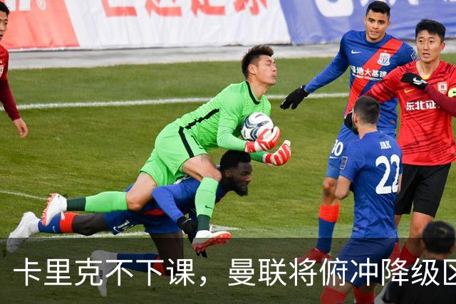 卡里克不下课，曼联将俯冲降级区，下课，未必能解决问题