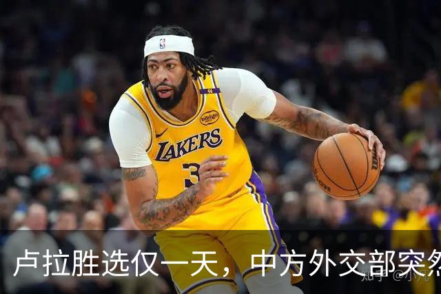 卢拉胜选仅一天，中方外交部突然表态，许下重要承诺，巴西等到了