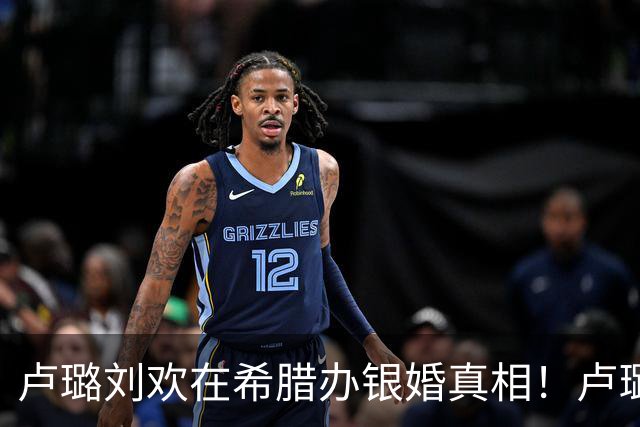 卢璐刘欢在希腊办银婚真相！卢璐刚从生死边缘归来，只想抓住剩下时光