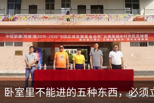 卧室里不能进的五种东西，必须立刻扔掉，晚一步白事找上门