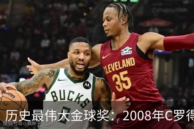 历史最伟大金球奖：2008年C罗得票率过半数 断层领跑