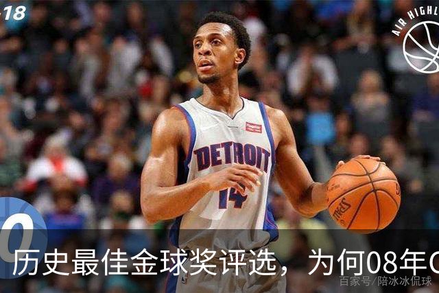 历史最佳金球奖评选，为何08年C罗高居榜首？因为那年没有世界杯