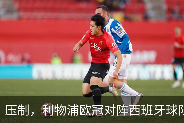 压制，利物浦欧冠对阵西班牙球队豪取6连胜