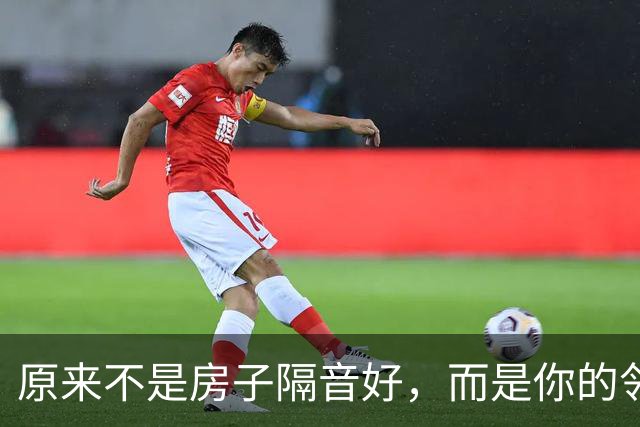 原来不是房子隔音好，而是你的邻居安静！网友：天都塌了的感觉！