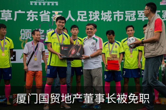 厦门国贸地产董事长被免职