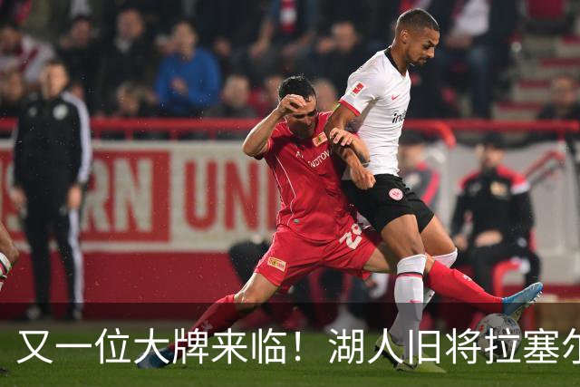 又一位大牌来临！湖人旧将拉塞尔加盟上海男篮