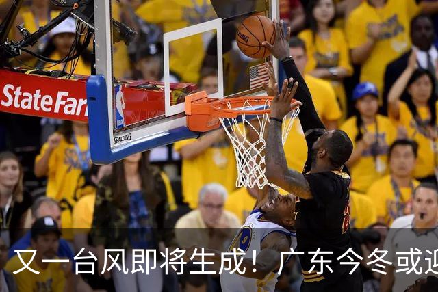 又一台风即将生成！广东今冬或迎暴雨寒潮极端低温