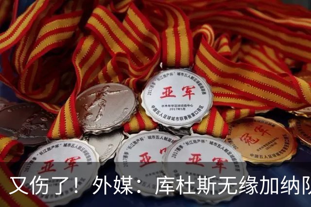 又伤了！外媒：库杜斯无缘加纳队接下来的两场非洲杯预选赛