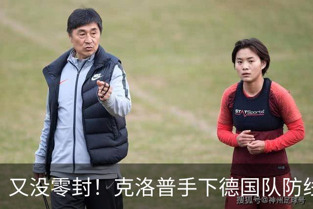 又没零封！克洛普手下德国队防线仍不稳