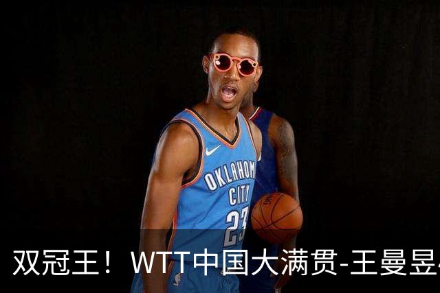 双冠王！WTT中国大满贯-王曼昱4-0横扫佐藤瞳 卫冕女单冠军